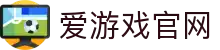爱游戏(AYX)官方网站_AYX.COM